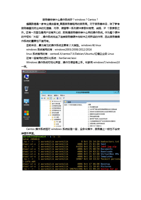 服务器安装什么操作系统好？windows？Centos？