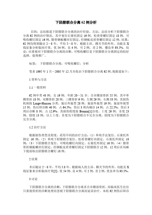 下胫腓联合分离62例分析