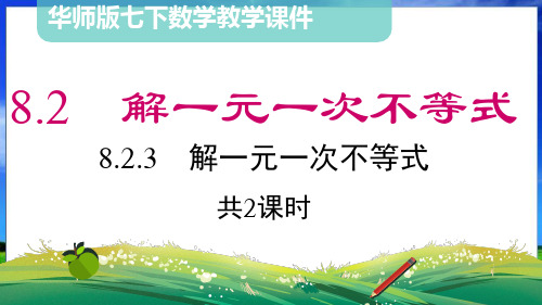 华师版数学七年级下册8.2.3解一元一次不等式(共2课时25页)