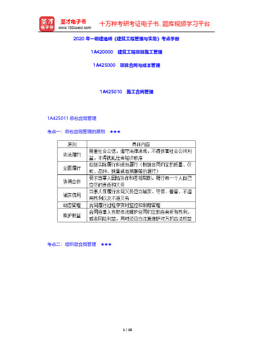 2020年一级建造师《建筑工程管理与实务》考点手册(建筑工程项目施工管理-项目合同与成本管理)【圣才