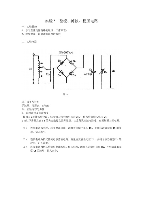 (整理)实验5整流、滤波、稳压电路