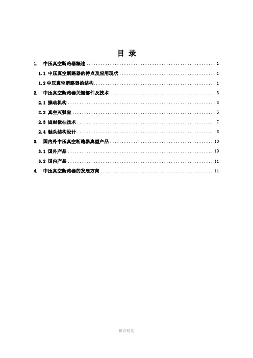 中压真空断路器综述