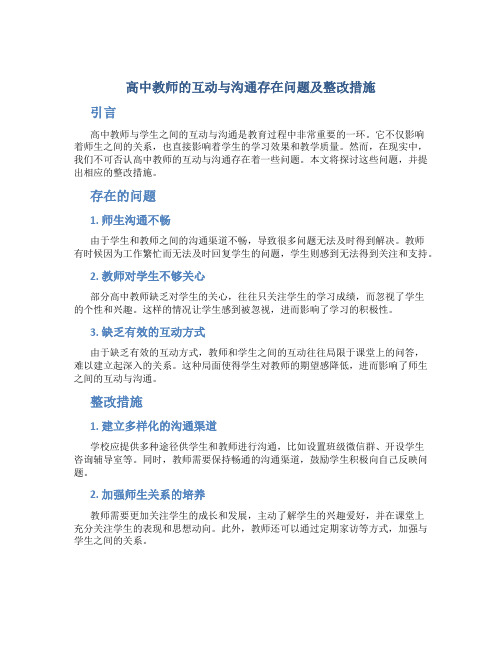 高中教师的互动与沟通存在问题及整改措施