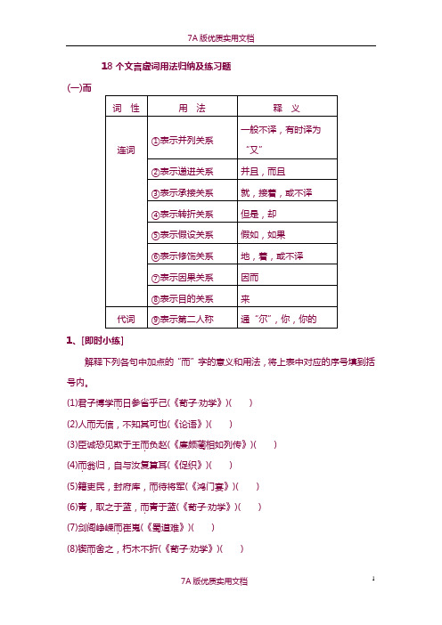 【7A版】18个文言虚词用法归纳及练习题