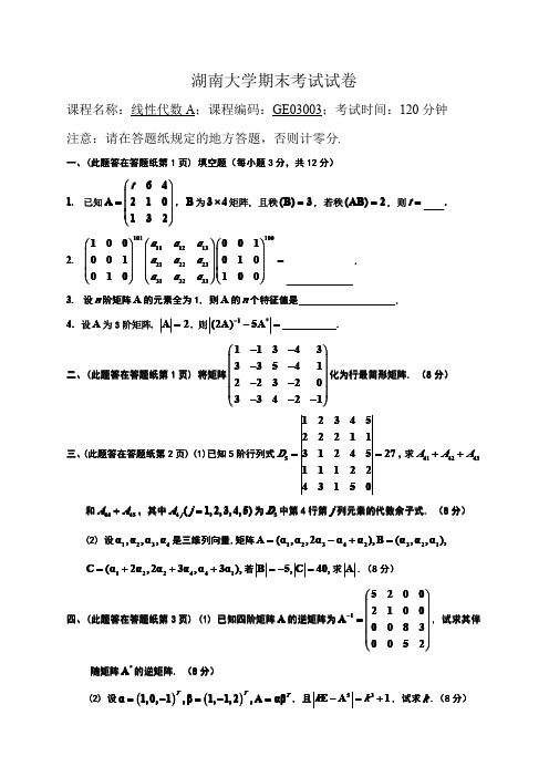 湖大2013年线性代数A期末试卷