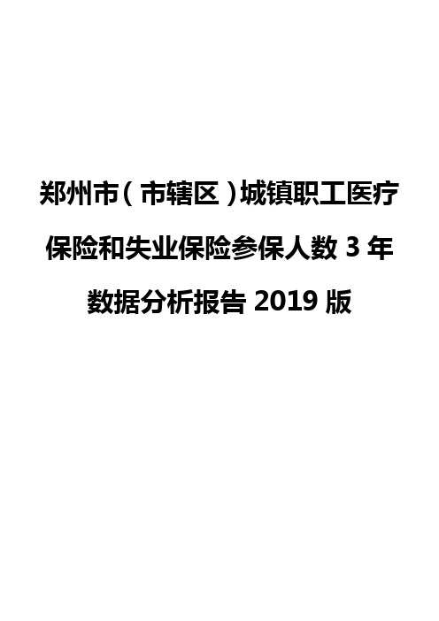 郑州市(市辖区)城镇职工医疗保险和失业保险参保人数3年数据分析报告2019版