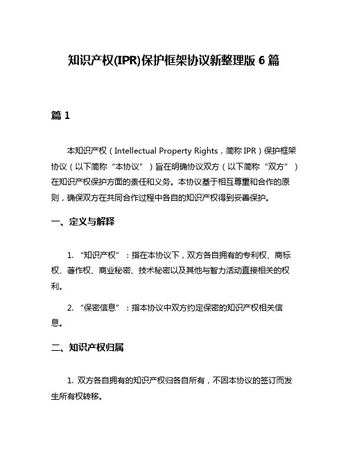 知识产权(IPR)保护框架协议新整理版6篇