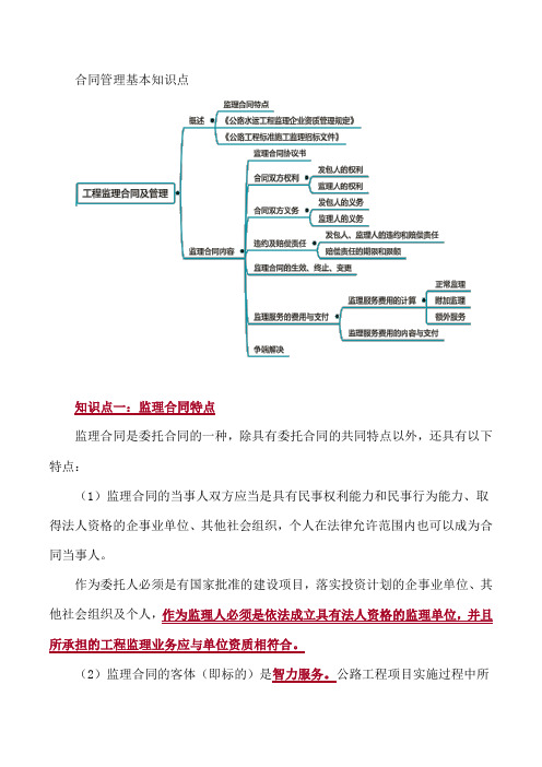 2021年监理工程师《监理案例分析(交通)》合同管理 五、工程监理合同及管理