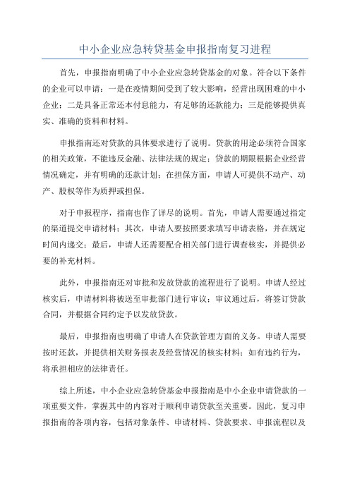 中小企业应急转贷基金申报指南复习进程