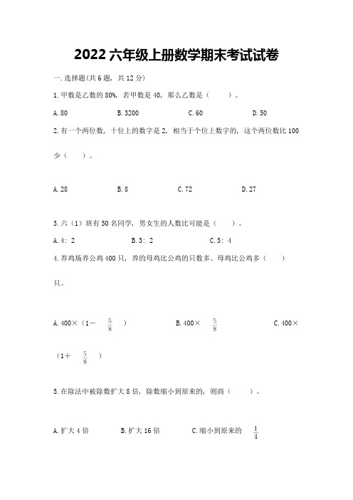 2022六年级上册数学期末考试试卷附答案【黄金题型】