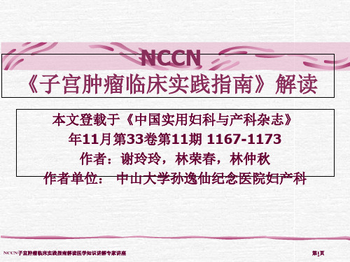 NCCN子宫肿瘤临床实践指南解读医学知识讲解专家讲座