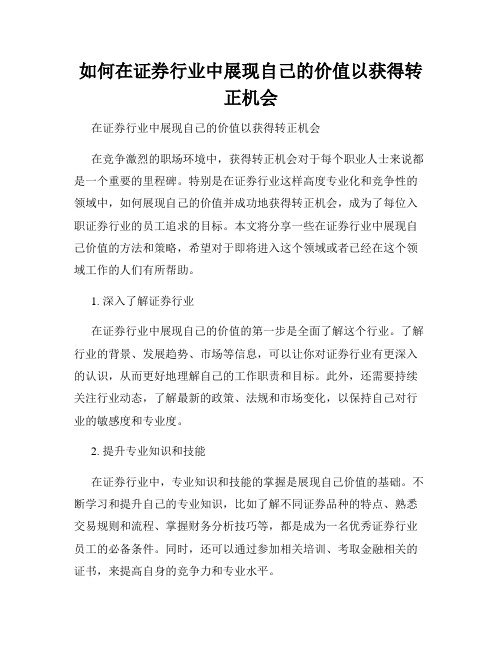 如何在证券行业中展现自己的价值以获得转正机会