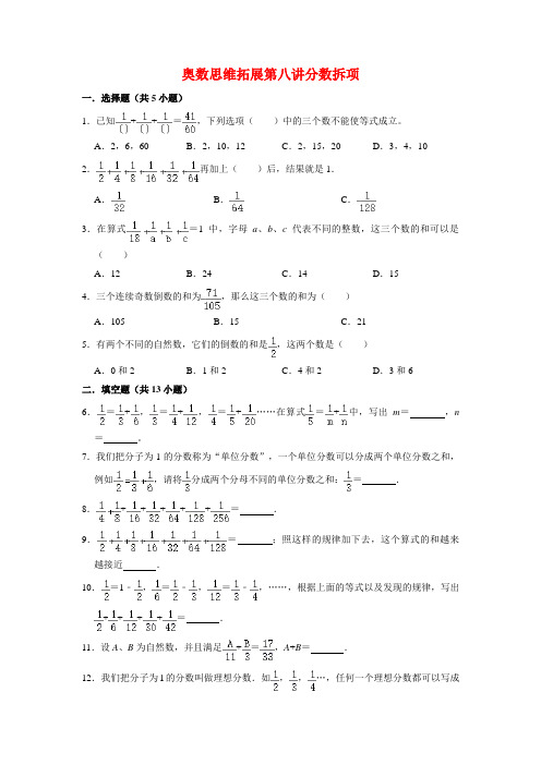 【奥数专项】人教版小学数学6年级上册奥数思维拓展第八讲分数拆项