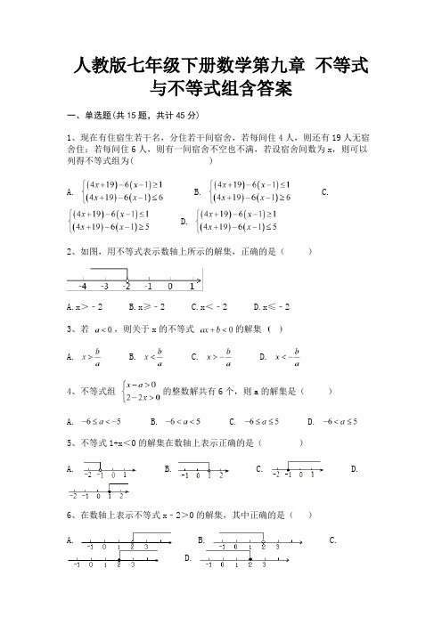 人教版七年级下册数学第九章 不等式与不等式组含答案(配有卷)