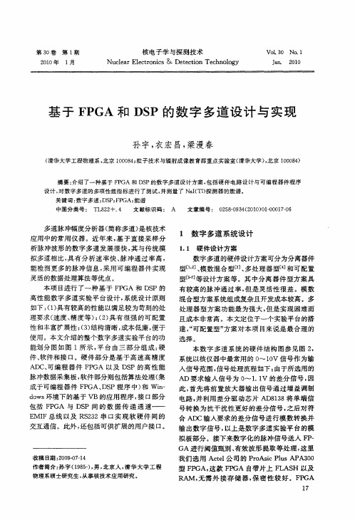 基于FPGA和DSP的数字多道设计与实现