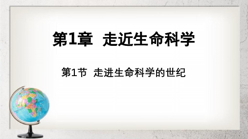 《走进生命科学的世纪》高中生命科学第一册1.1【2017沪科版】2