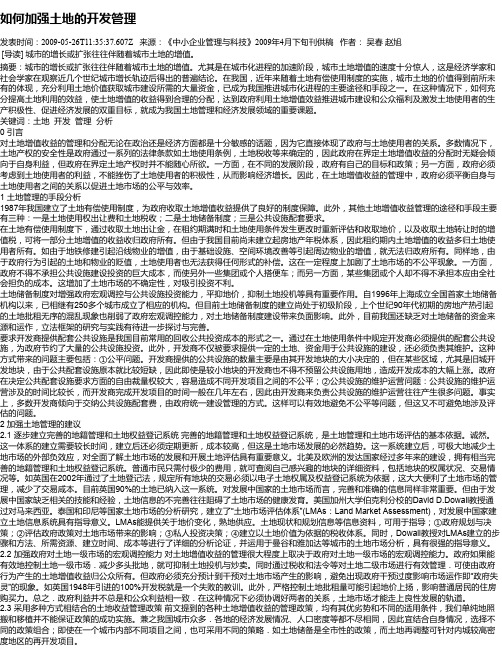如何加强土地的开发管理