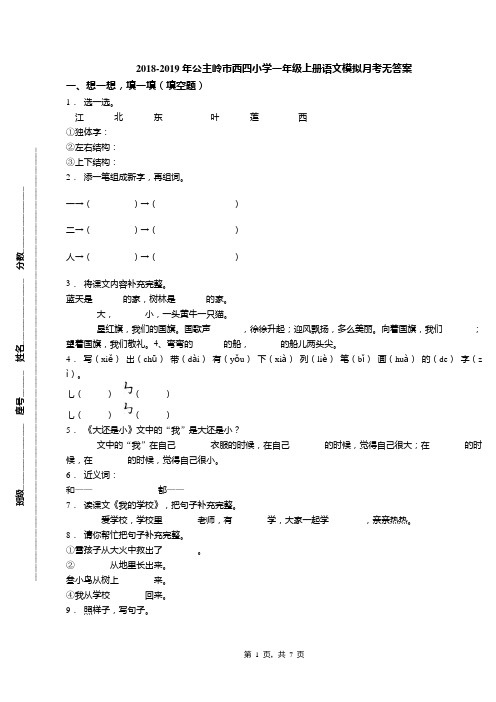 2018-2019年公主岭市西四小学一年级上册语文模拟月考无答案