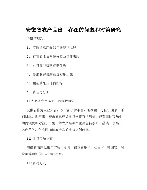 安徽省农产品出口存在的问题和对策研究