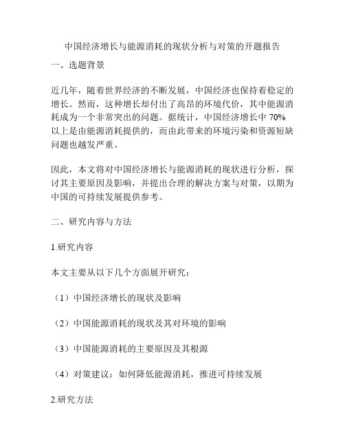 中国经济增长与能源消耗的现状分析与对策的开题报告