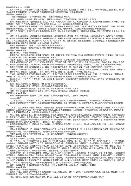 精选感动高中作文500字五篇