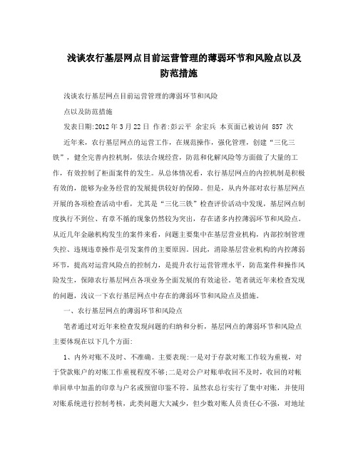 浅谈农行基层网点目前运营管理的薄弱环节和风险点以及防范措施