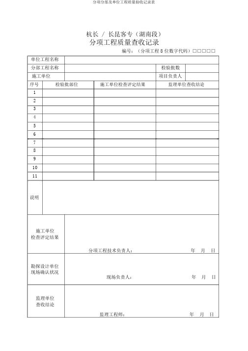 分项分部及单位工程质量验收记录表