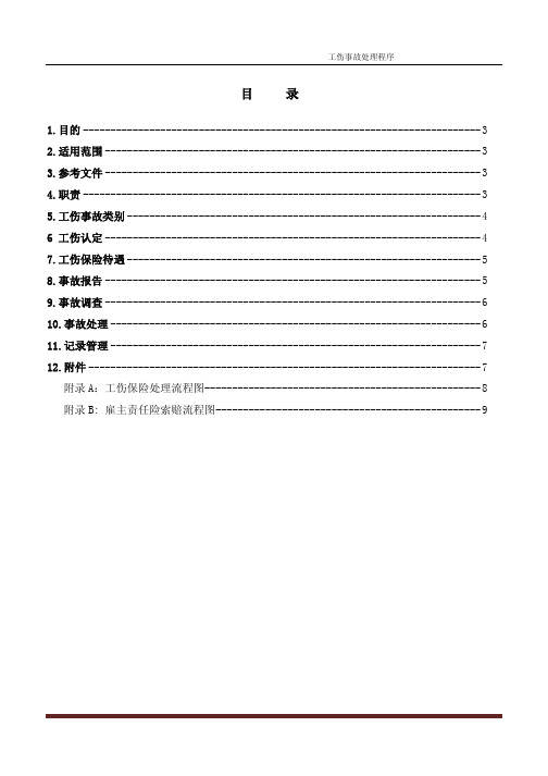 工伤事故处理程序