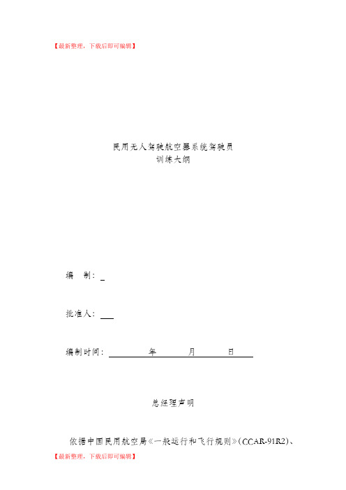 无人机培训申请大纲(精编文档).doc