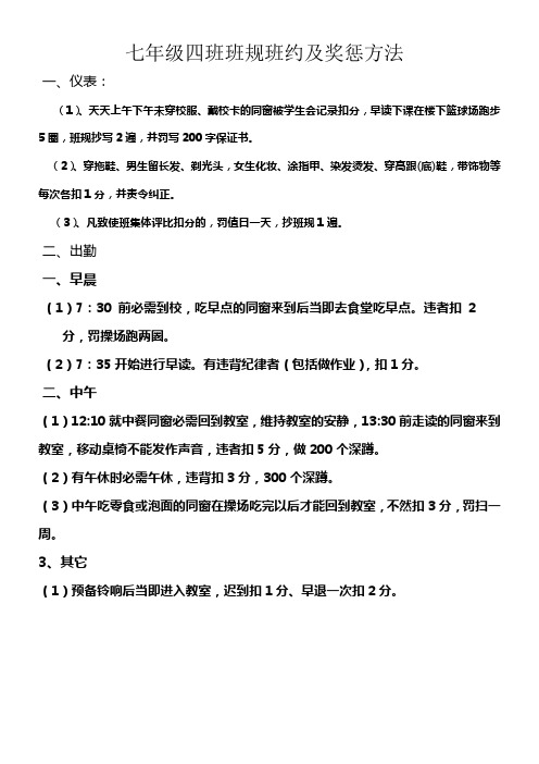 七年级4班班规班约及奖惩方法