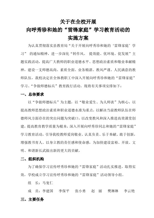 洪家中心小学关于全校开展向呼秀珍同志学习教育活动的实施方案