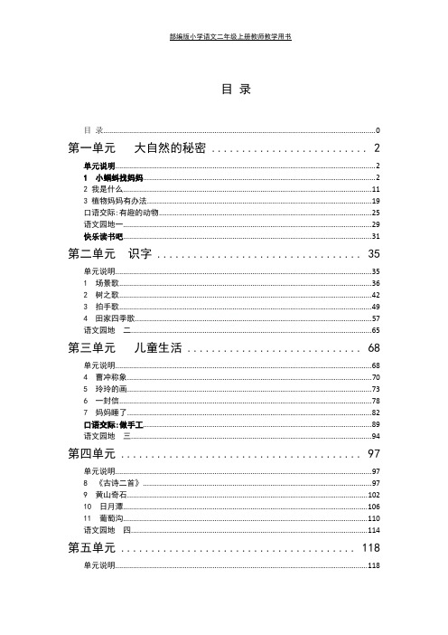 部编版小学语文二年级上册教师教学用书