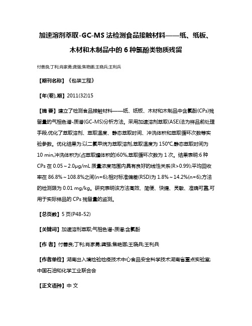 加速溶剂萃取-GC-MS法检测食品接触材料——纸、纸板、木材和木制品中的6种氯酚类物质残留