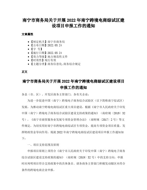 南宁市商务局关于开展2022年南宁跨境电商综试区建设项目申报工作的通知