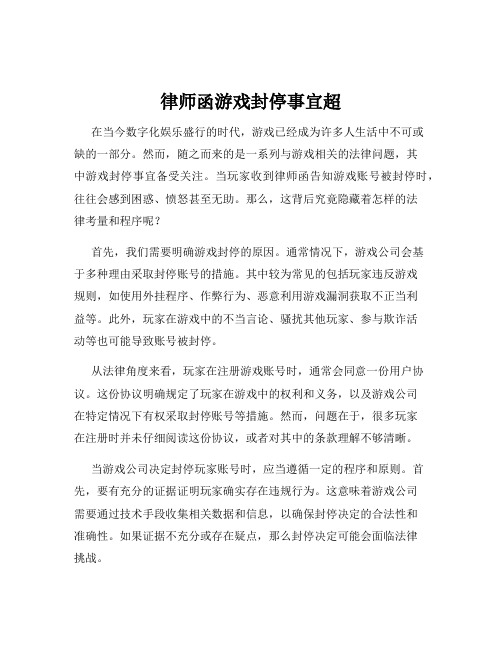 律师函游戏封停事宜超