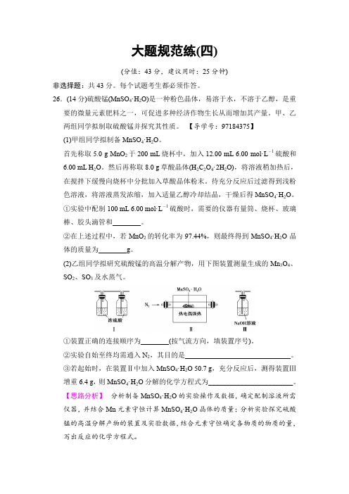 2018版高考化学二轮训练题: 6套大题规范练 大题规范练4含答案