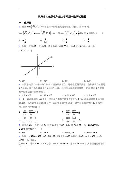 杭州市人教版七年级上学期期末数学试题题