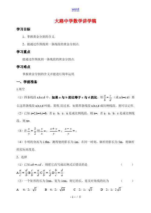 八年级数学第四章相似图形第二节《黄金分割》讲学稿北师大版