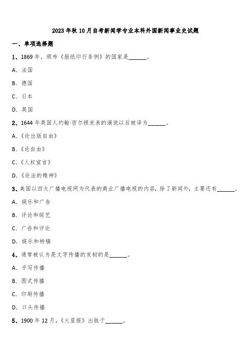 2023年秋10月自考新闻学专业本科外国新闻事业史试题含解析