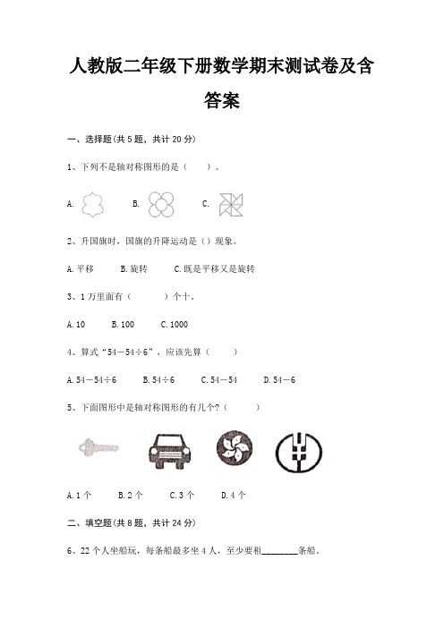 人教版二年级下册数学期末测试卷及含答案