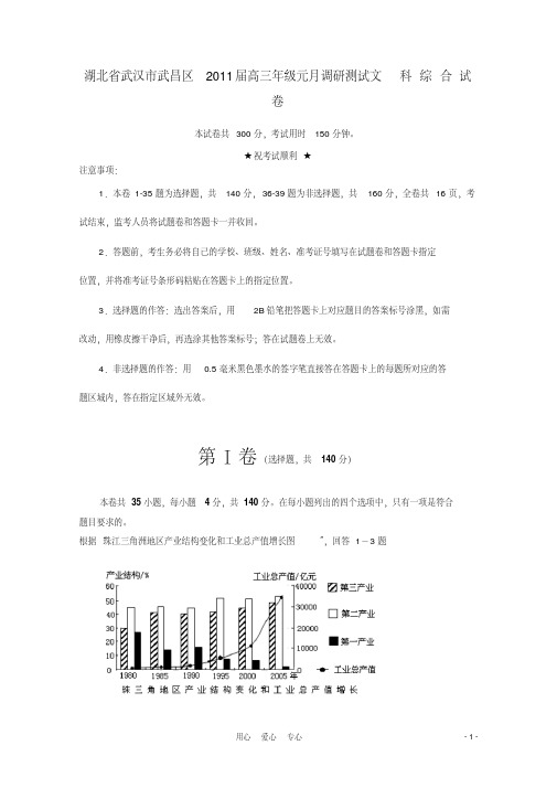 湖北省武汉市武昌区2011届高三文综1月调研测试试题