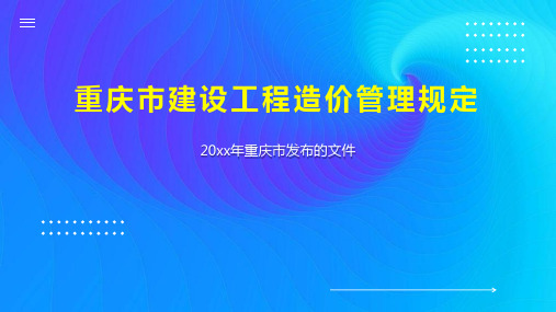 重庆市建设工程造价管理规定