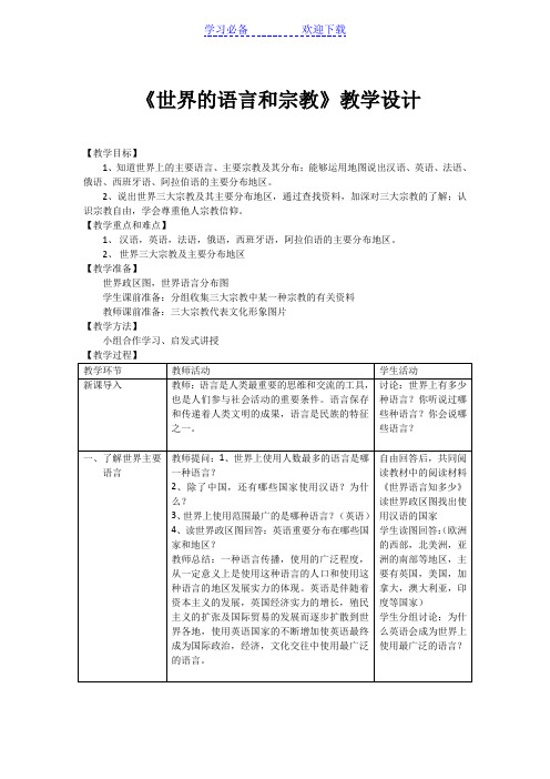 第二节 世界的语言和宗教教学设计