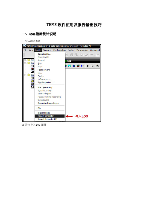 TEMS软件使用及报告输出技巧