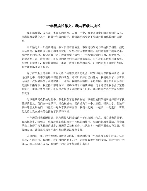 一年级成长作文：我与班级共成长