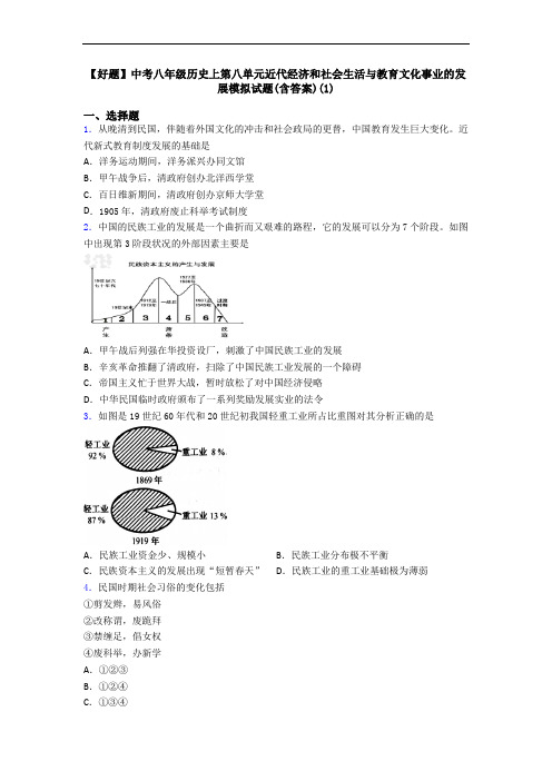 【好题】中考八年级历史上第八单元近代经济和社会生活与教育文化事业的发展模拟试题(含答案)(1)