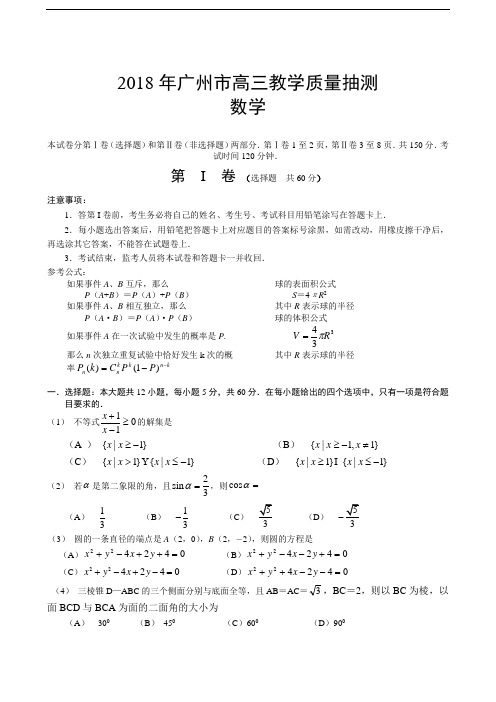 2018年高三最新 广州数学抽检考题 精品