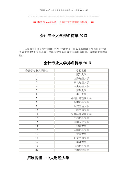 【最新2018】会计专业大学排名榜单201X-实用word文档 (3页)