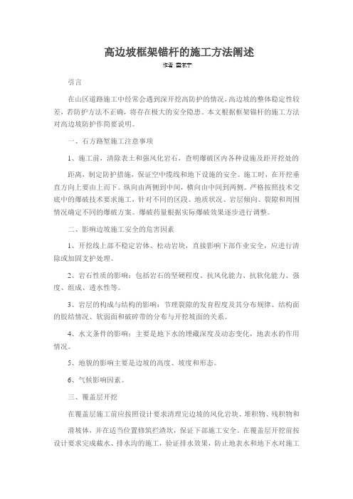 高边坡框架锚杆的施工方法阐述