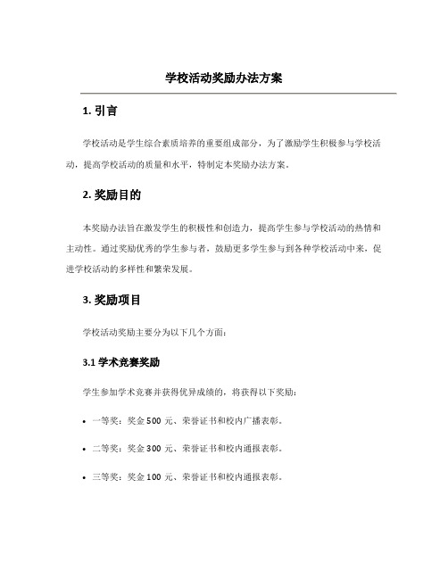 学校活动奖励办法方案